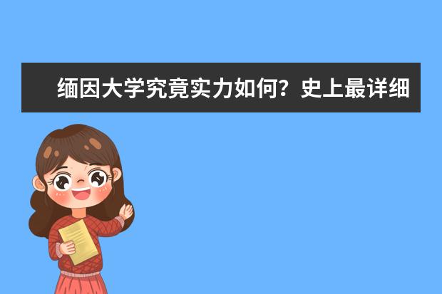 缅因大学究竟实力如何?史上最详细的介绍来了