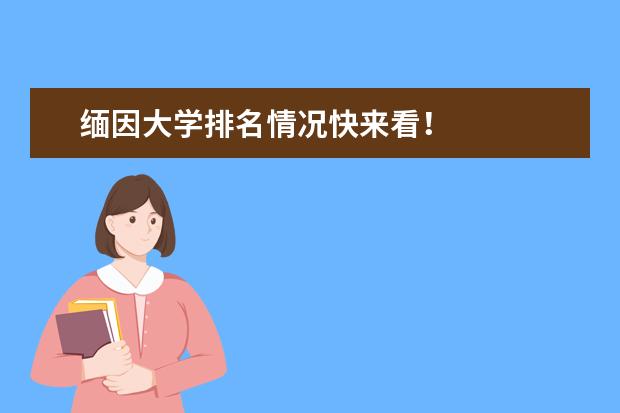 缅因大学排名情况快来看!