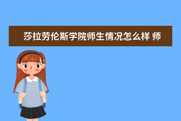 莎拉劳伦斯学院师生情况怎么样 师资力量如何