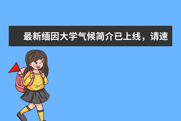 最新缅因大学气候简介已上线，请速看