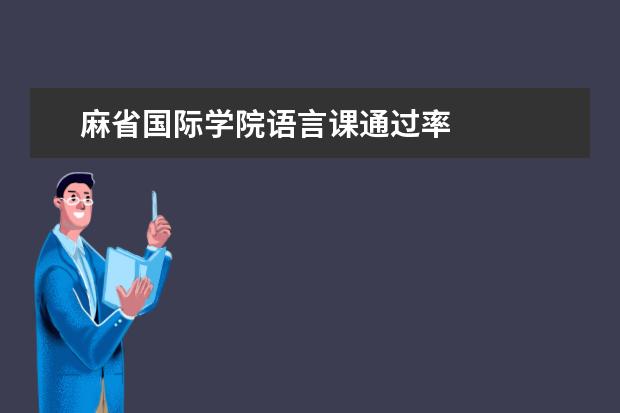 麻省国际学院语言课通过率