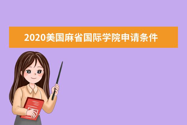 2020美国麻省国际学院申请条件