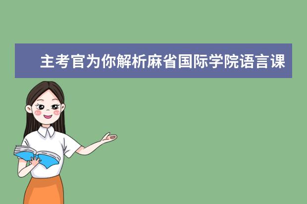 主考官为你解析麻省国际学院语言课通过率