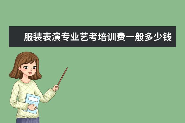 服装表演专业艺考培训费一般多少钱