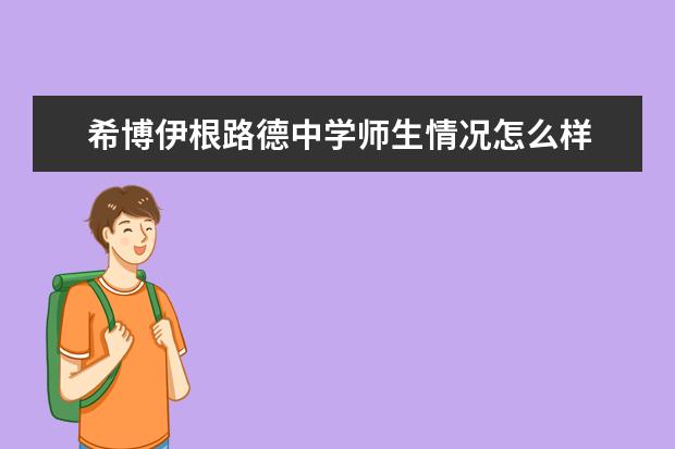 希博伊根路德中学师生情况怎么样 师资力量如何