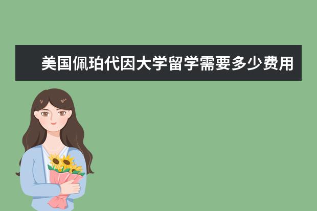 美国佩珀代因大学留学需要多少费用？