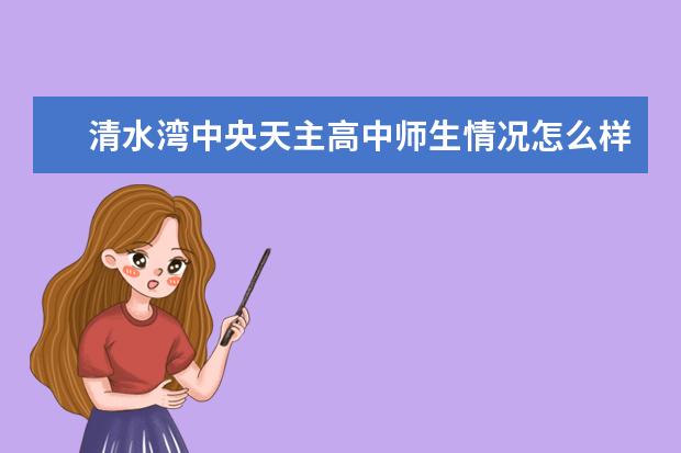 清水湾中央天主高中师生情况怎么样 师资力量如何