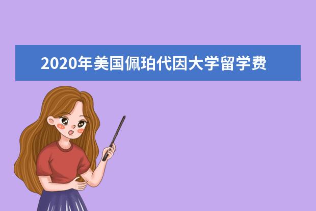 2020年美国佩珀代因大学留学费用简介