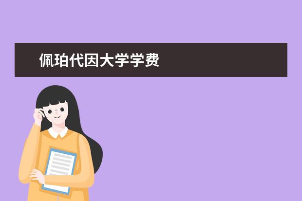 佩珀代因大学学费