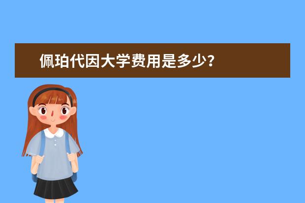 佩珀代因大学费用是多少?