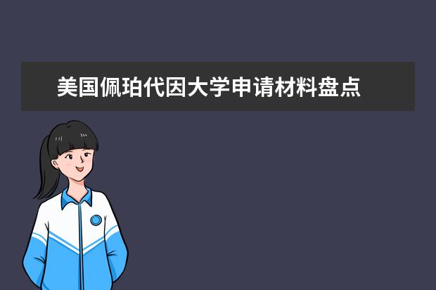 美国佩珀代因大学申请材料盘点