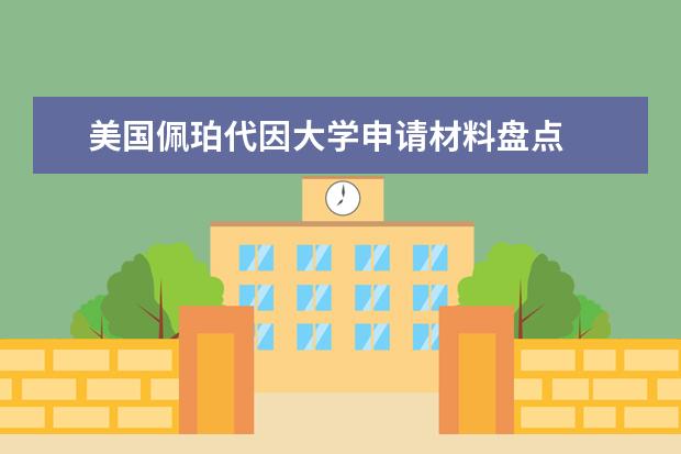 美国佩珀代因大学申请材料盘点