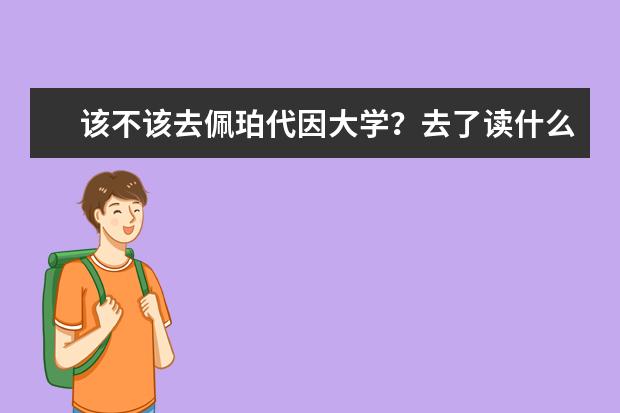 该不该去佩珀代因大学？去了读什么？有详细介绍吗？