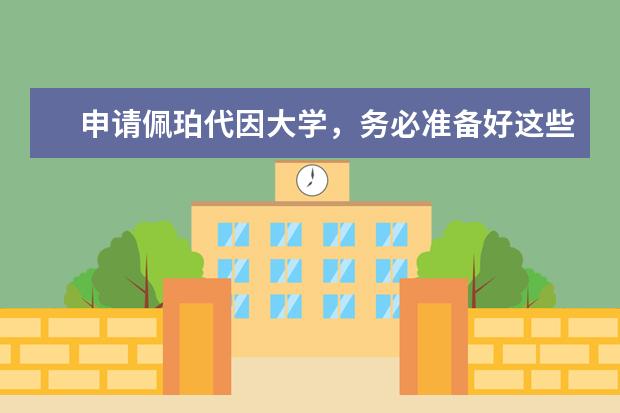 申请佩珀代因大学，务必准备好这些材料！