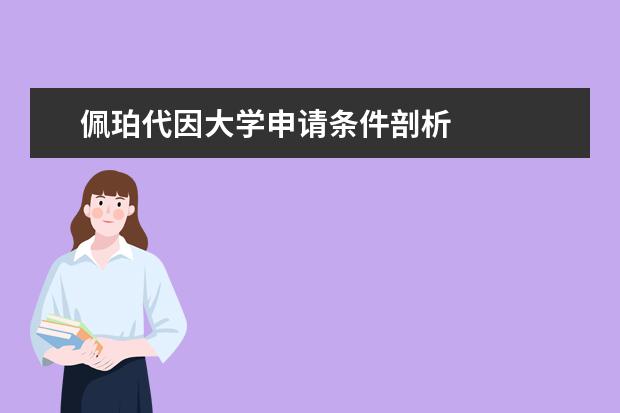 佩珀代因大学申请条件剖析