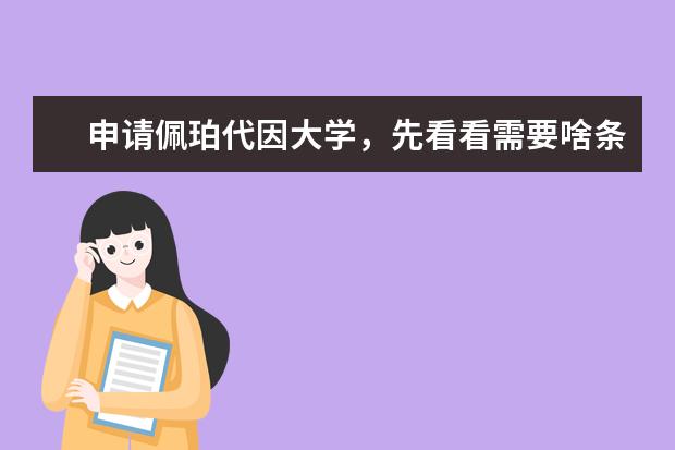 申请佩珀代因大学,先看看需要啥条件?