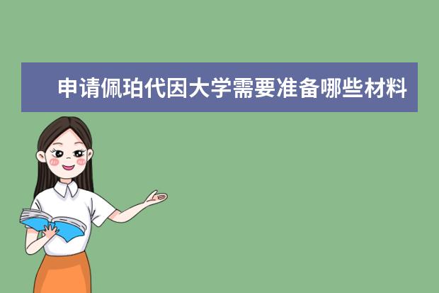 申请佩珀代因大学需要准备哪些材料？备好这些就可以了！