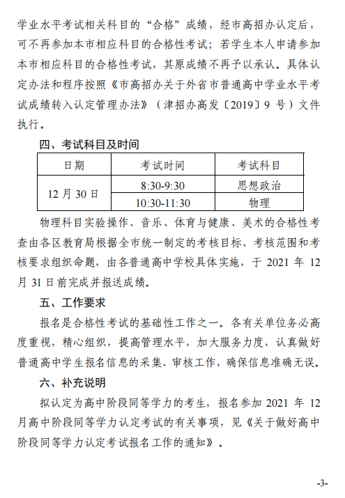 做好2021年12月天津普通高中学业水平合格性考试报名工作通知