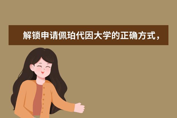 解锁申请佩珀代因大学的正确方式,干货必读!