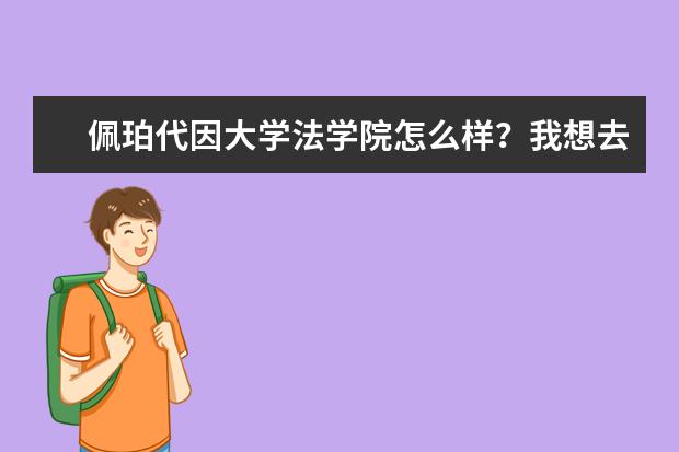 佩珀代因大学法学院怎么样？我想去留学