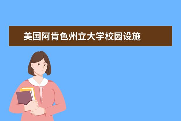 美国阿肯色州立大学校园设施