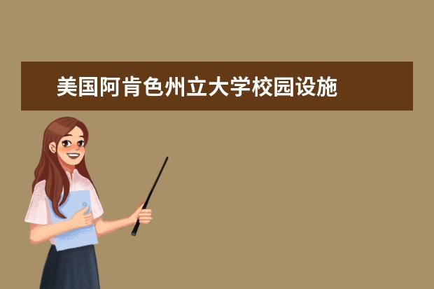 美国阿肯色州立大学校园设施