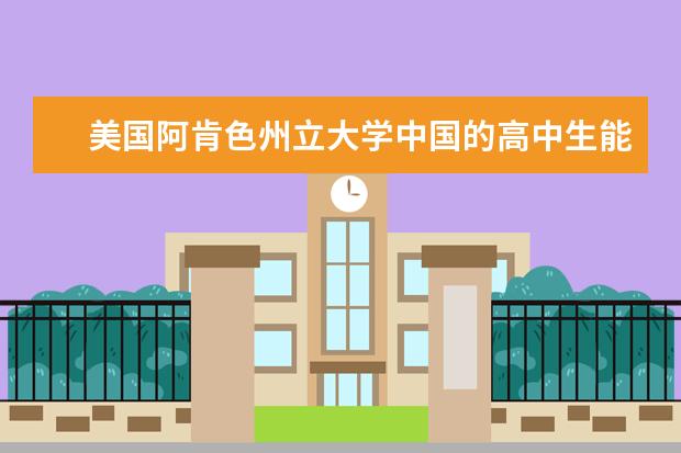 美国阿肯色州立大学中国的高中生能直接报考吗?