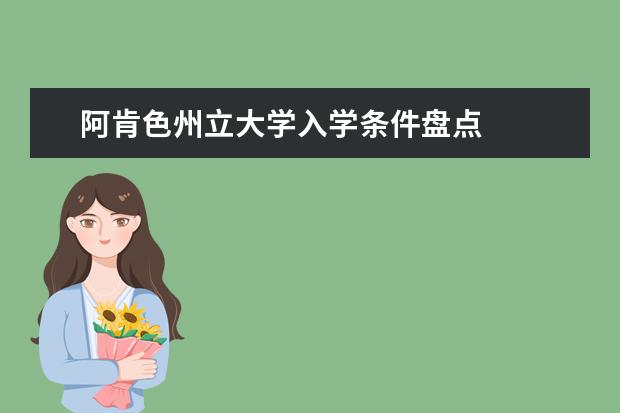 阿肯色州立大学入学条件盘点