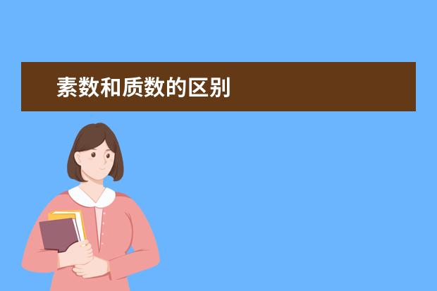 素数和质数的区别