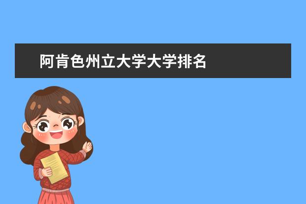 阿肯色州立大学大学排名