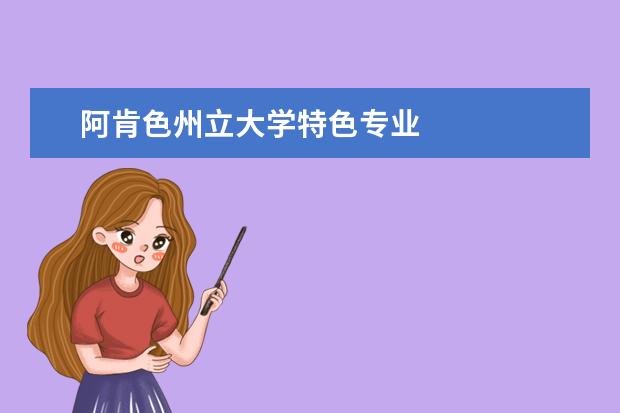 阿肯色州立大学特色专业