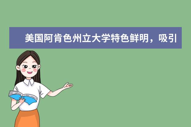 美国阿肯色州立大学特色鲜明，吸引力爆棚！