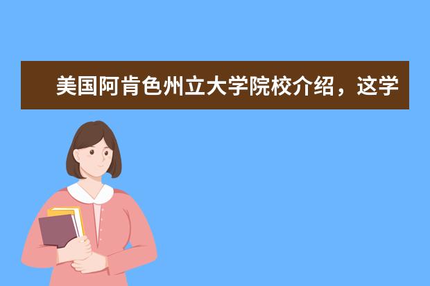 美国阿肯色州立大学院校介绍，这学校也太厉害了！