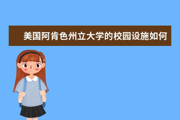 美国阿肯色州立大学的校园设施如何?简直太健全了,真羡慕啊!