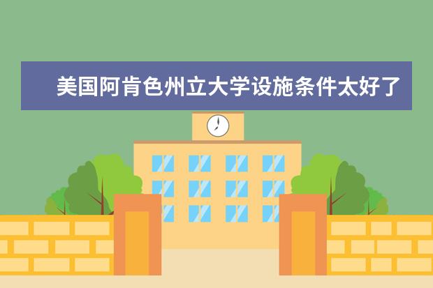 美国阿肯色州立大学设施条件太好了吧!