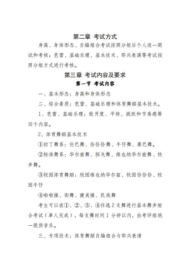 2022年云南省普通高校招生体育舞蹈专业统一考试说明 2022年云南省普通高校招生体育舞蹈专业统一考试说明