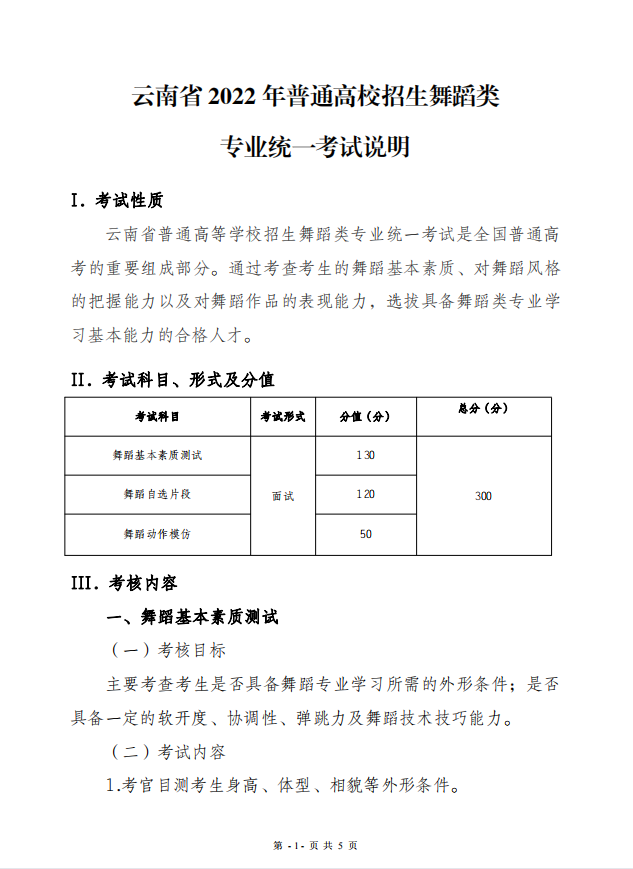 2022年云南省普通高校招生舞蹈类专业统一考试说明 2022年云南省普通高校招生舞蹈类专业统一考试说明