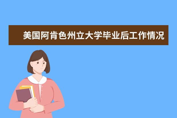 美国阿肯色州立大学毕业后工作情况，我告诉你