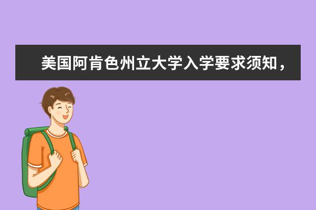 美国阿肯色州立大学入学要求须知，新生小伙伴不能错过！