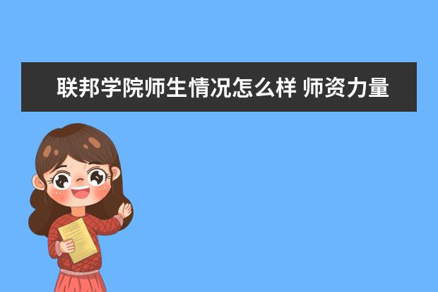 联邦学院师生情况怎么样 师资力量如何