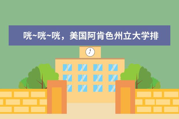 咣~咣~咣，美国阿肯色州立大学排名新鲜出炉，了解一下