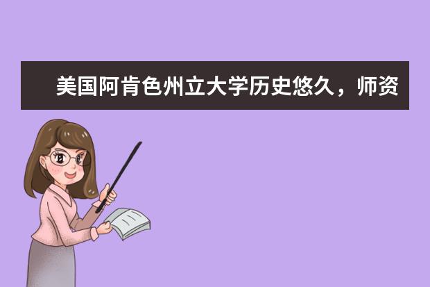 美国阿肯色州立大学历史悠久，师资雄厚，