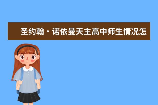 圣约翰・诺依曼天主高中师生情况怎么样 师资力量如何