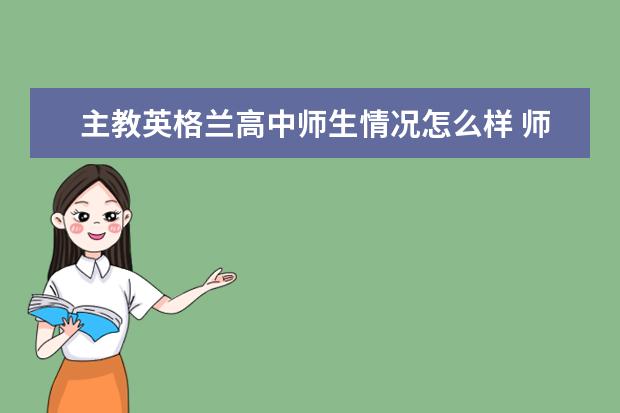 主教英格兰高中师生情况怎么样 师资力量如何