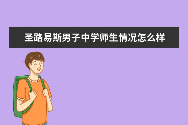 圣路易斯男子中学师生情况怎么样 师资力量如何