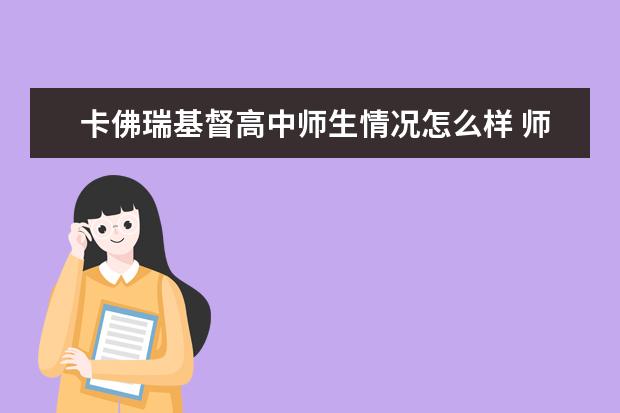 卡佛瑞基督高中师生情况怎么样 师资力量如何