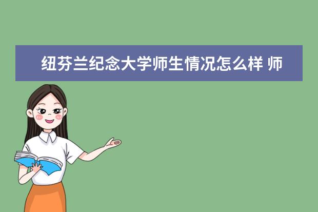 纽芬兰纪念大学师生情况怎么样 师资力量如何