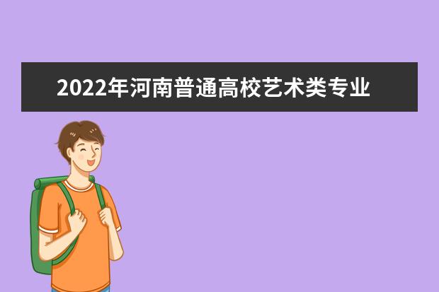 2022年河南普通高校艺术类专业考试有关事宜