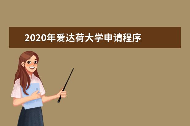 2020年爱达荷大学申请程序