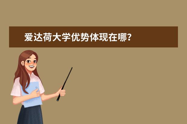 爱达荷大学优势体现在哪？